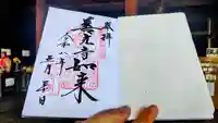 甲斐善光寺の御朱印