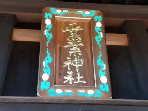 業葉神社のその他建物