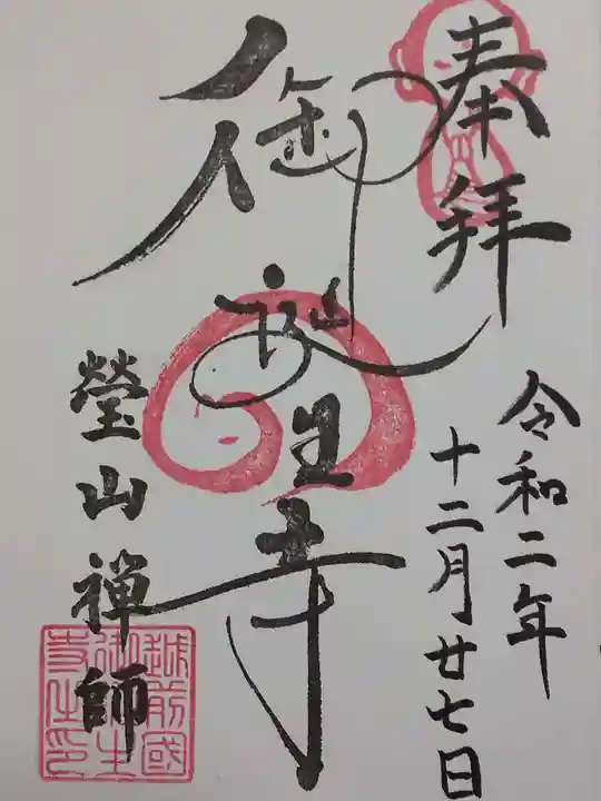 御誕生寺(猫寺)の御朱印