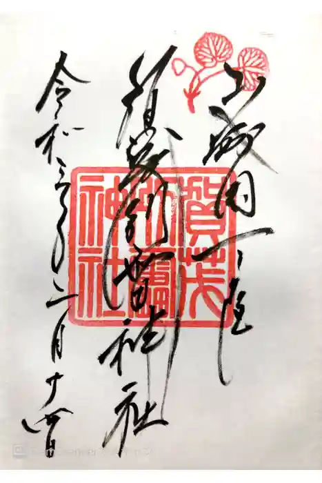 賀茂別雷神社（上賀茂神社）の御朱印