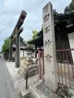 白峯神宮(京都府)