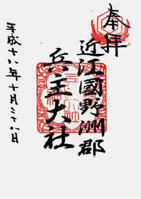 印
亀甲に鹿角紋
兵主大社神璽
墨
近江国野洲郡
兵主大社