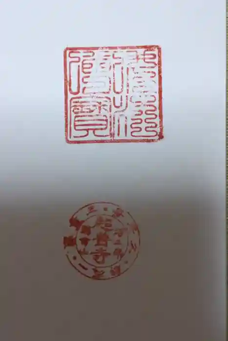 超善寺の御朱印