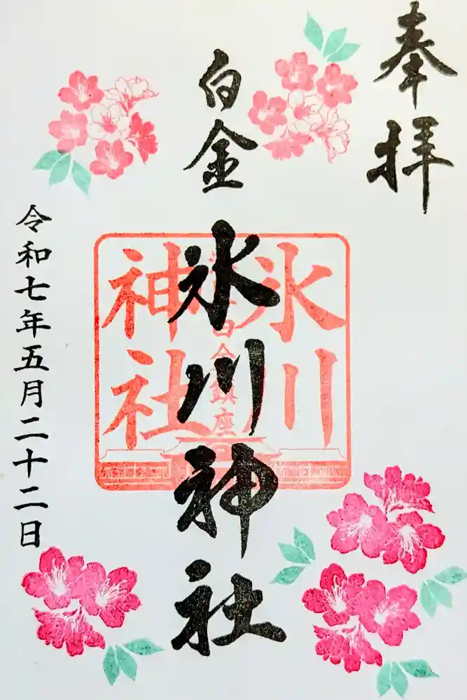 白金氷川神社の御朱印