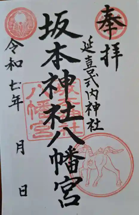 八幡神社の御朱印