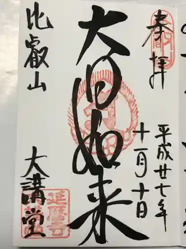 延暦寺大講堂(滋賀県)