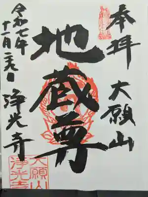 成就院浄光寺(埼玉県)