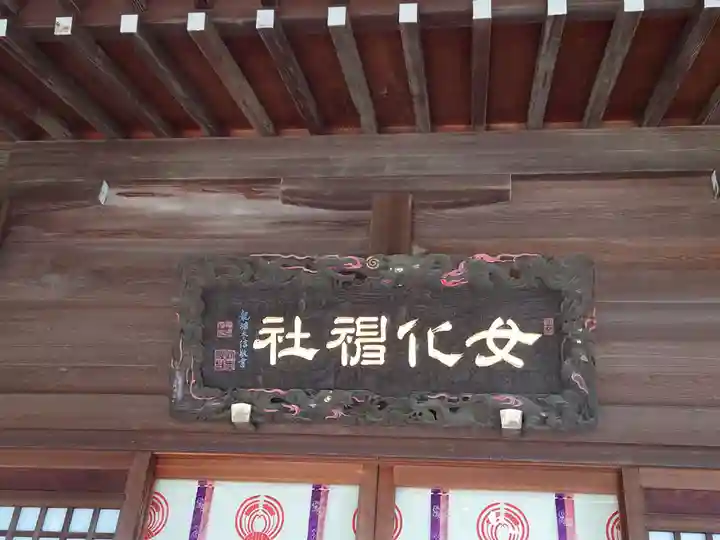 女化神社(茨城県)