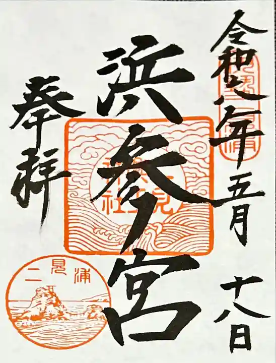 二見興玉神社(三重県)