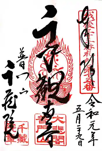 千蔵院の御朱印 2019年05月