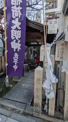 西出鎮守稲荷神社(兵庫県)