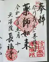 長福寺の御朱印