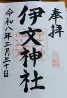 伊文神社(伊文町)の御朱印