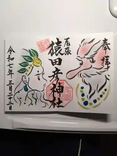 尾張猿田彦神社の御朱印