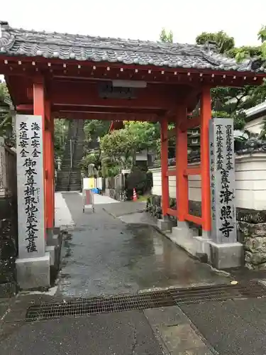 津照寺の山門