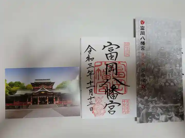 富岡八幡宮の御朱印