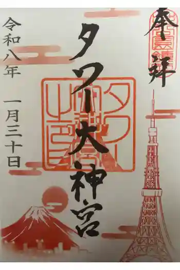 タワー大神宮の御朱印 2026年01月