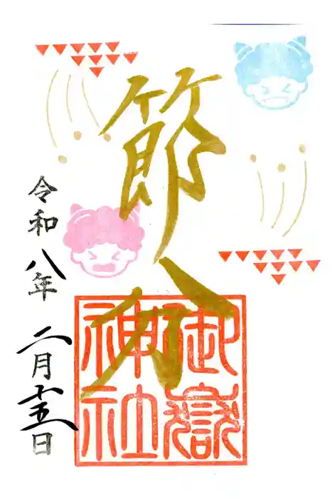 横浜御嶽神社の御朱印