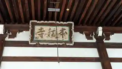 本法寺(京都府)