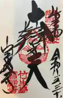 宝厳寺の御朱印