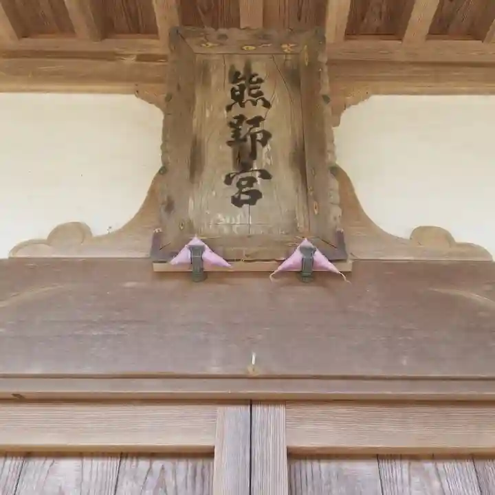 熊野神社のその他建物