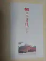 八坂神社(祇園さん)の授与品その他