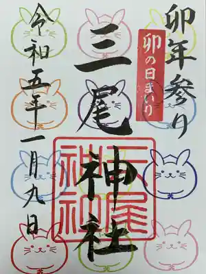 三尾神社の御朱印