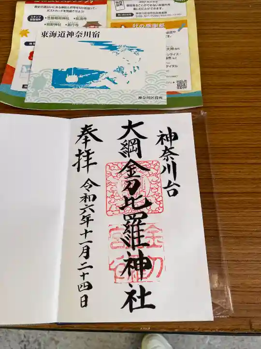 大綱金刀比羅神社(神奈川県)