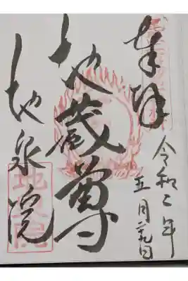 ご本尊の御朱印です。