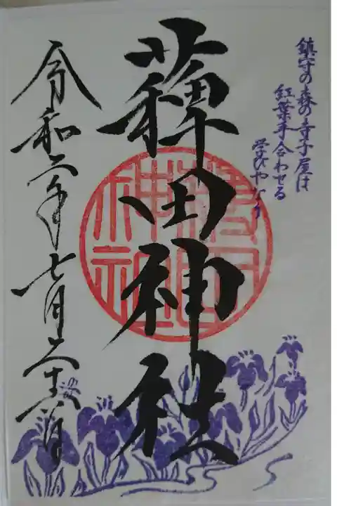 蒲田八幡宮の兼務社です。蒲田八幡宮で書き置きの御朱印を頂けます。