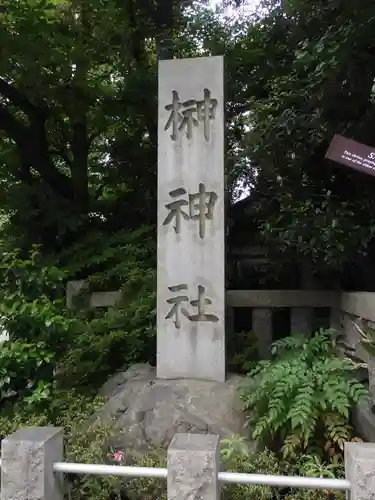 榊神社のその他建物