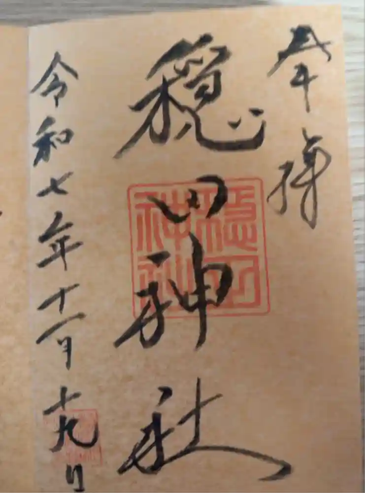 穏田神社の御朱印
