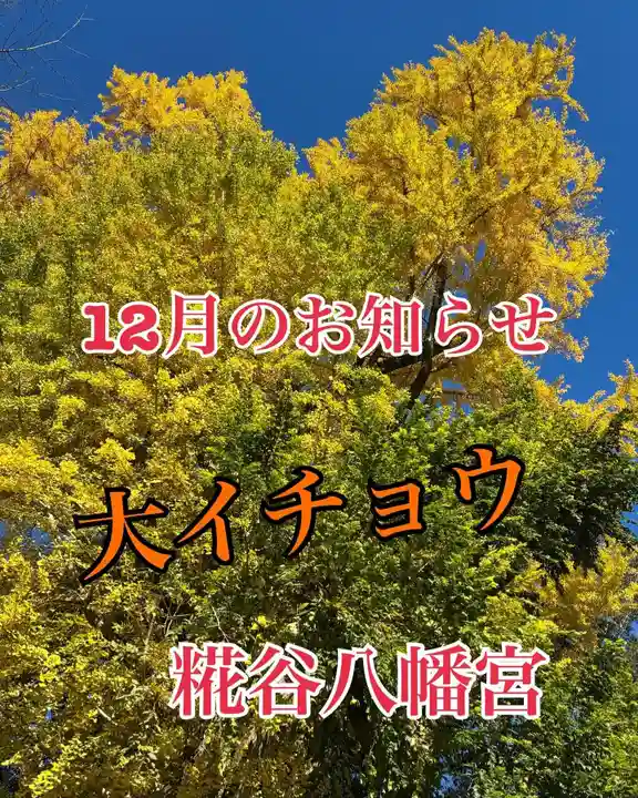 糀谷八幡宮(埼玉県)