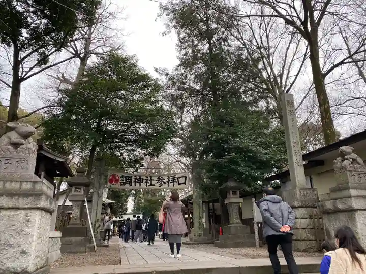 調神社(埼玉県)