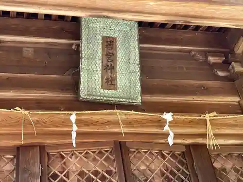 若宮八幡神社(滋賀県)