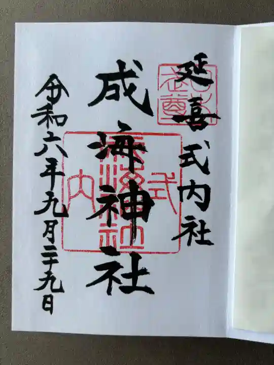 成海神社(愛知県)