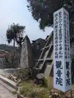 常光寺観音院(岡山県)