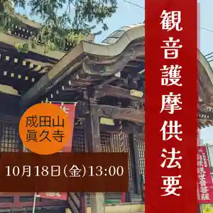 眞久寺の末社・摂社 2024年10月18日(金)〜(2024年10月16日(水) 16時58分52秒投稿)