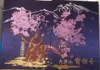 実相寺の御朱印帳