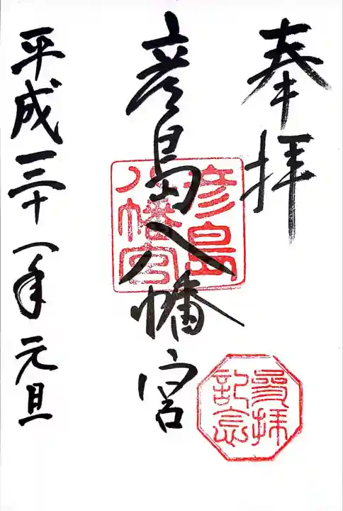 彦島八幡宮(山口県)