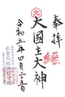 出雲大社浜松分院の御朱印