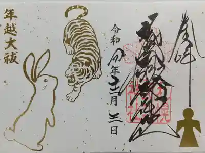 年越大祓~見開き書置き御朱印