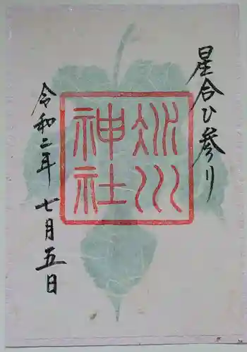 赤坂氷川神社の御朱印