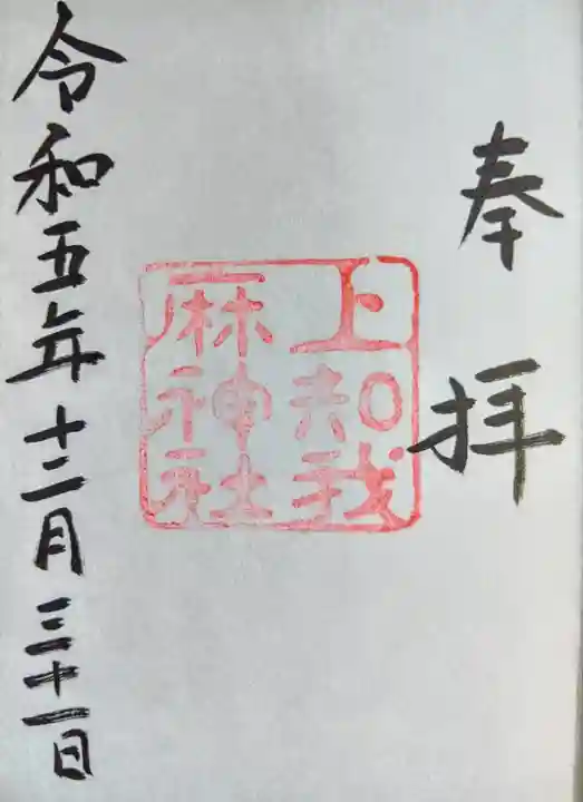 上知我麻神社(熱田神宮摂社)の御朱印