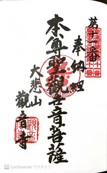 観音寺の御朱印