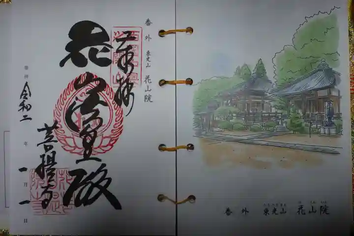 花山院菩提寺の御朱印
