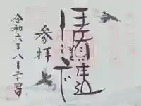 伊佐須美神社の御朱印