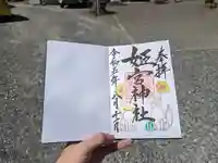 姫宮神社の御朱印