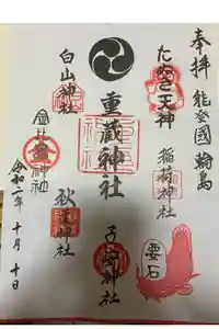重蔵神社の御朱印