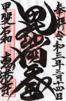 恵法寺の御朱印